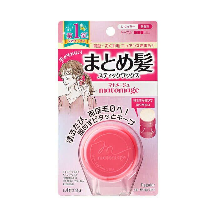 ウテナ マトメージュ まとめ髪スティック レギュラー 13g utena おすすめスタイリング剤 スティック ヘアアレンジ まとまる 固めない 保湿 しっとり ダメージヘア キープ力 あほ毛 ぼさ毛 こなれヘア おくれ毛