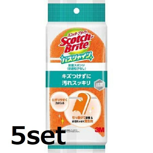 【5セット】 スコッチブライト バスシャイン 抗菌スポンジ 研磨粒子なし BM-22K スポンジ お風呂 掃除 タイル 浴室 バスルーム 壁 たわし 3M スリーエム