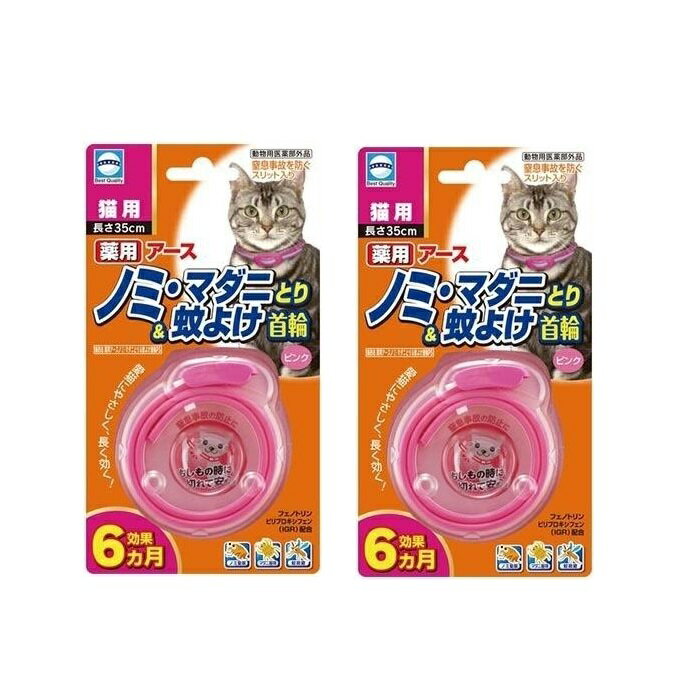 【2セット】薬用 ノミ・マダニとり & 蚊よけ 首輪 猫用 1本 動物用医薬部外品 ペット用品 ノミ 蚤 マダニ 蚊 カ 駆除…