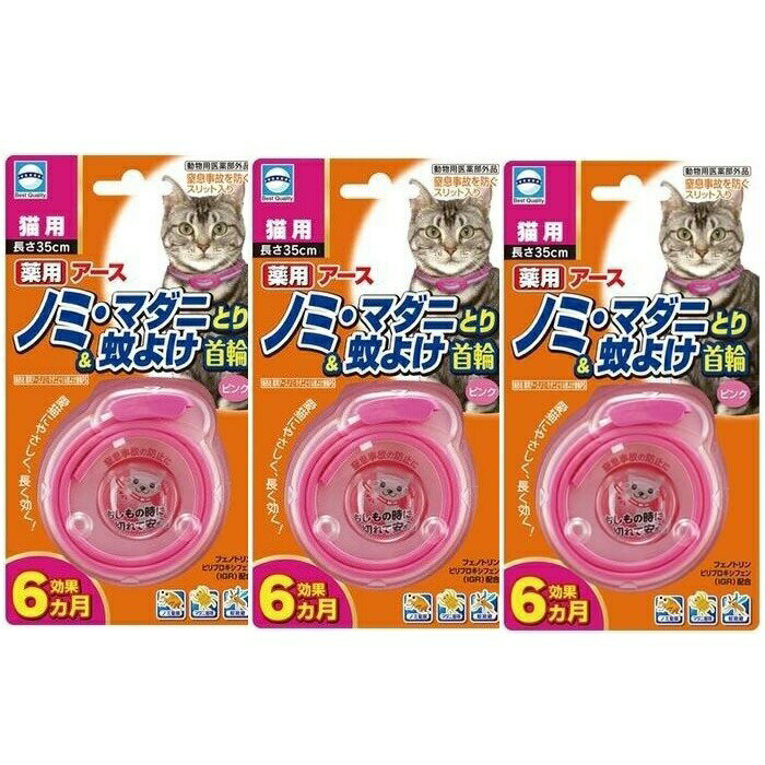 【3セット】薬用 ノミ・マダニとり & 蚊よけ 首輪 猫用 1本 動物用医薬部外品 ペット用品 ノミ 蚤 マダニ 蚊 カ 駆除 抗菌 6ヶ月 半年 ..