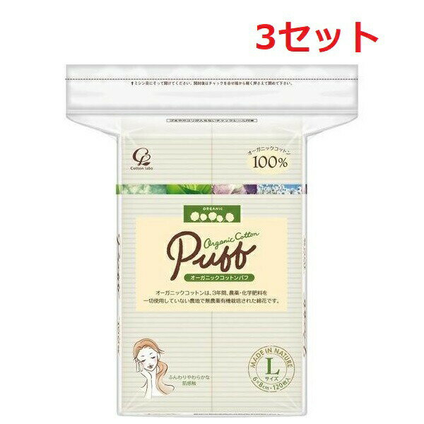 【3セット】 オーガニックコットン パフ Lサイズ 120枚 コットンパフ 化粧落とし コットンパック 使い捨て 清潔 パッティング クレンジング パック ふき取り 頬 目元 ピーリング カットタイプ 無漂白