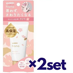 【2セット】 ユースキン ハナ サクラ 50g ハンドクリーム 手 指 手荒れ 保湿 和む リラックス 上品 ジャパニーズ 微香性 乾燥 うるおい アルコールフリー パラベンフリー 鉱物油フリー 低刺激処方 濃厚クリーム テクスチャー 高保湿 ビタミン