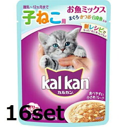 【16セット】 カルカン 子ねこ用 お魚ミックス まぐろ・かつお・白身魚入り 70g キャットフード エサ おやつ 幼猫 子猫 鰹 鮪 ペットフード 猫 ネコ ペットグッズ kal kan マース