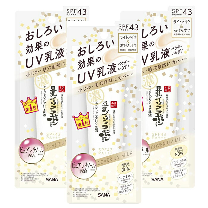 サナ なめらか本舗 リンクルUV乳液 50g  豆乳イソフラボン　ピュアレチノール スキンケア UV ハリ ツヤ 弾力 エイジングケア 無香料 無着色 美容 ケア スキンケア 口コミ @コスメ 女性 男性送料無料