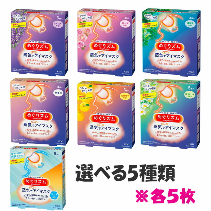 商品説明香り各5枚 下記の中より5種類お選びください。 ※同種類でも◎ ●ローズの香り ●ラベンダーの香り　完売 ●カモミールの香り ●完熟ゆずの香り 完売 ●森林浴の香り ●無香料 ●アイマスク メントールin内容量 5枚商品説明 心地よい蒸気が働き続けた目と目元を温かく包み込み、気分リラックスするアイマスク。 それはまるでお風呂のような心地よさ。快適温度約40℃、快適時間約20分。一日の緊張感から解き放たれ、気分まで奥からじんわりほぐれていきます。 開封するだけで温まるので、手軽に使えて外出先でも便利。やわふわタッチで肌ざわりが気持ちいい。 ●男女兼用サイズ●使いきりタイプ●どんな姿勢でも使いやすい耳かけつき 目や目のまわりに、疾患、炎症、傷、腫れ、湿疹等の異常がある方は使用しないでください。使い方 1．袋から、アイマスクを取り出す＊開封すると温かくなってくるので、すぐに使用する 2．ミシン目を切り、耳かけをかける＊使用中は目を閉じる＊目もとパック等と併用しない ＊目薬点眼後は、しばらくしてから使う＊メイクが落ちることがある ＊温度と持続時間は、使用環境によって変わることがあります。室温が低い場合、温かさを感じにくいことがあります。 ＊使用環境によっては、蒸気で膨らむことがありますが、そのままお使いいただけます。使用前のご注意目や目のまわりに、疾患、炎症、傷、腫れ、湿疹等の異常がある方は使用しないでください。 ＊温熱に敏感な方、温感が低下している方、医師の治療を受けている方は、医師または薬剤師にご相談ください。 注意 安全にお使いいただくため、以下のご注意をお守りください。 ＊幼小児、身体の不自由な方、認知症の方等がお使いになる場合には、まわりの方も充分ご注意ください。＜使用上のご注意＞●熱すぎると感じた場合、痛みや違和感等、身体に何らかの異常を感じた場合は、すぐに使用を中止する ●目や目のまわりに湿疹、かぶれ等が現れた場合、赤み、かゆみ等の異常が続く場合は、その後の使用を中止し、医師に相談する ●アイマスクの上から目を押さえない●破損したアイマスクは使用しない●発熱が終了したアイマスクは再使用できない ●電子レンジで加熱しない＊肌が温まると、一時的に肌が赤くなることや、かゆみを感じることがあります。 ＜保管上および廃棄時のご注意＞●幼小児、認知症の方等の手の届かないところに保管する ●個装袋に傷がつくと、発熱しない場合がある●直射日光や気温の高いところ、熱源（暖房器具の上など）をさけて保管する ●地域のルールに従い、冷めてからごみに出すアイマスク構成材料 表面材：ポリプロピレン、ポリエチレン発熱体：鉄粉含有メーカー花王株式会社東京都中央区日本橋茅場町1-14-10 お問合せ：0120-165-696（ハミガキ・洗口液・入浴剤・温熱シート・サクセス・ペットケア）区分温熱用品 原産地Made in Japan 広告文責合資会社 プライム092-407-9666発送について定型外・メール便での発送になります。 パッケージ(外箱)無しの状態でお送りさせていただいております。（内装袋は未開封となっております） 多店舗にて販売致しております為、注文のタイミングにより種類によっては在庫切れの場合がございます。 ご了承くださいませ。一部種類が完売となっております。 ご了承くださいませ。