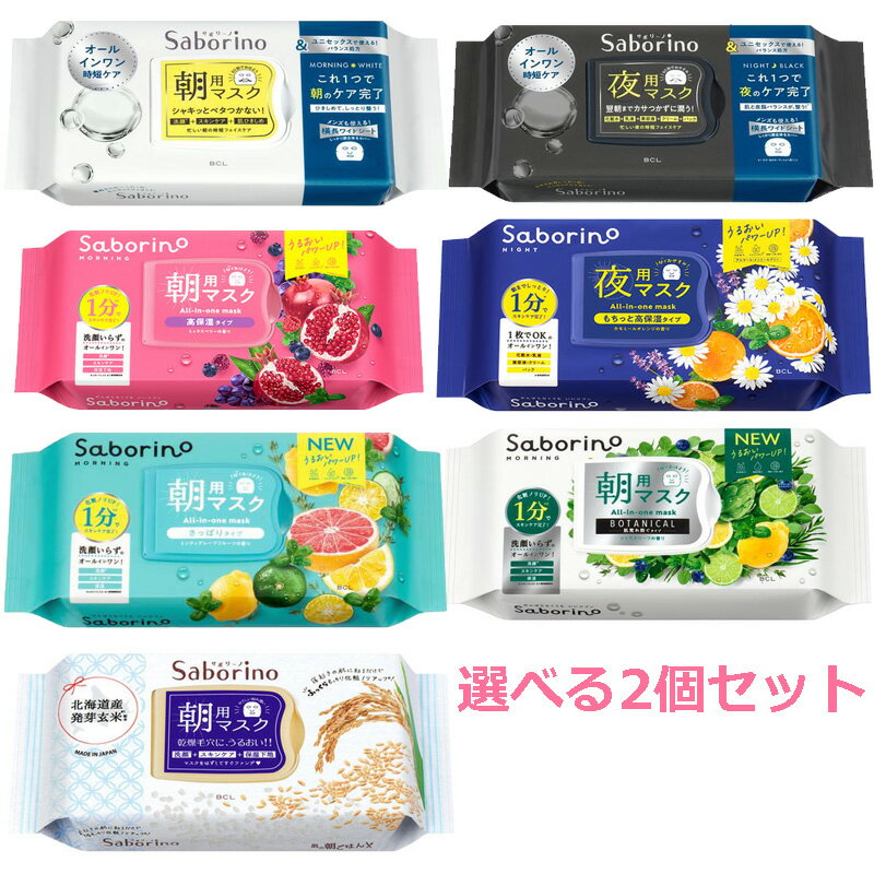サボリーノ 目ざまシート　 お疲れさマスク【選べる2種類 セット】【即納】アンドホワイト 　アンドブラック お疲れさマスク 完熟果実の高保湿 爽やか果実のすっきり ふっくら和素材のもっちり ボタニカル　時短 フェイスパック 朝用 夜用のサムネイル