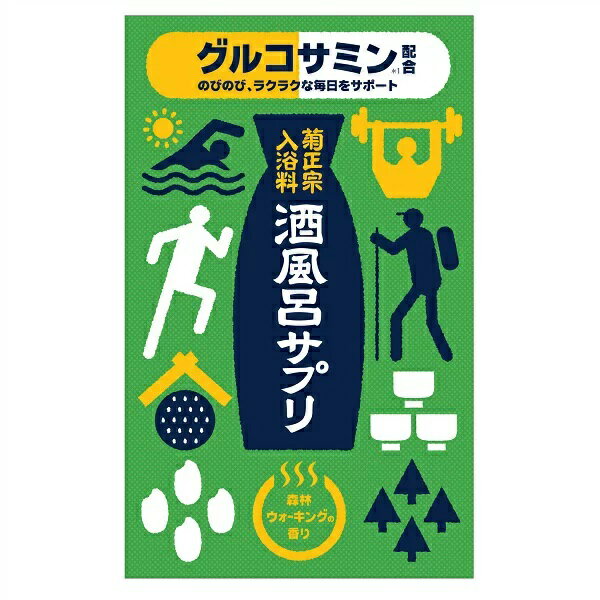 送料無料 菊正宗 グルコサミン 酒風呂サプリ 森林ウォーキングの香り 25g スキンケア 入浴剤 お風呂 バスグッズ 保湿 日本酒 米 ビタミン ボディケア 保湿 加水分解コラーゲン イチョウ葉エキス モモ葉エキス センキュウ根茎エキス等