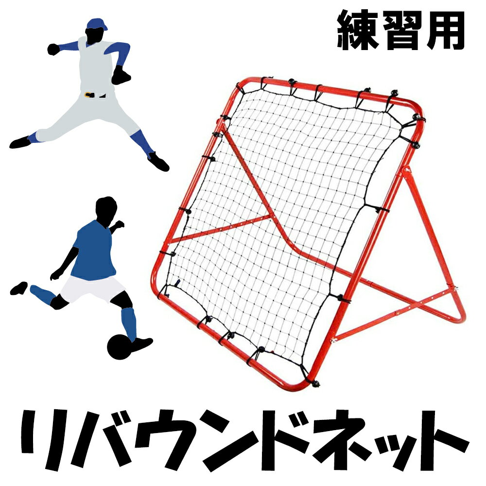 【30日はポイント5倍】リバウンドネットサッカーフットサル野球投球ゴルフソフトテニスネット壁当て壁あてピッチング練習トレーニングリバウンド簡単組み立て式持ち運び屋外室内練習用トレーニングポータブル子供大人【送料無料】【即納】