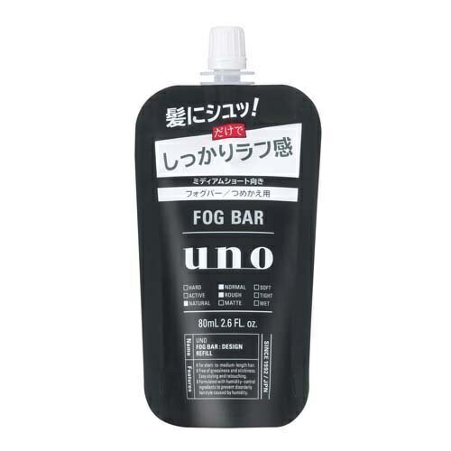 送料無料 UNO ウーノ フォグバー しっかりデザイン 詰替え用 80ml つめかえ 髪 ヘアセット 資生堂 フィットマネージEX配合 メンズ スタイル持続 手...