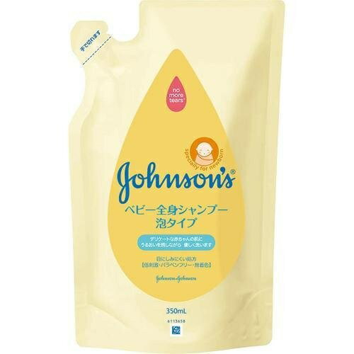 送料無料 ジョンソン ベビー全身シャンプー 泡タイプ つめかえ用 350ml ベビーシャンプー ボディウォッシュ 保湿 低刺激 赤ちゃん ソープ 泡 ベビー用品 ジョンソンベビー 体 顔 ボディ フェイス 髪 シャンプー ボディソープ