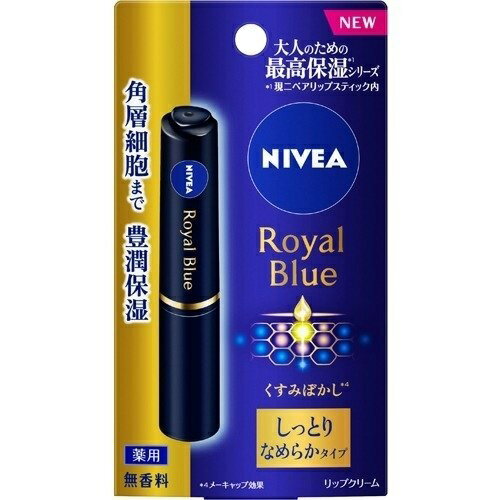 NIVEA ニベア ロイヤルブルーリップ しっとりなめらかタイプ 2g リップクリーム リップ 唇 保湿 花王 最高保湿リップクリーム 有効成分（ビタミンE・グリチルレチン酸ステアリル）配合 2メーキャップ効果 しっとりなめらかタイプ ユニセックス 送料無料