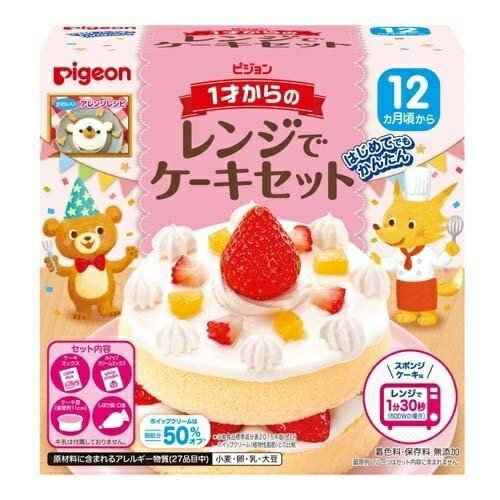 【P5倍！19日20:00-23日1:59】ピジョン 1才からのレンジでケーキセット ケーキ スポンジ 製菓グッズ バースデーケーキ 巣ごもり おうち時間 子供 ベビー用品 pigeon 手作りケーキセット ホイップクリーム 脂肪分50％カット 短時間 かんたん 送料無料