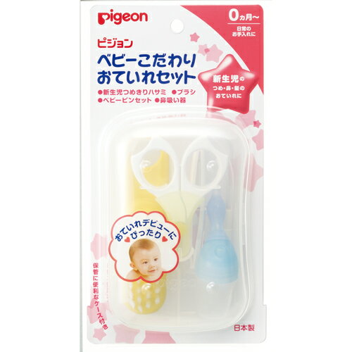 送料無料 ピジョン ベビーこだわりおていれセット つめきり ブラシ ピンセット 鼻吸い器 赤ちゃん ギフト 贈り物 ベビー用品 pigeon 使いやすい ケースつき ナイロン毛 収納ケース付き 逆流防止パーツ 先端が丸い 頭皮にやさしい ブラッシング 柔らかい 出産準備 日本製 送料無料 ピジョン ベビーこだわりおていれセット つめきり ブラシ ピンセット 鼻吸い器 赤ちゃん ギフト 贈り物 ベビー用品 pigeon 使いやすい ケースつき ナイロン毛 収納ケース付き 逆流防止パーツ 先端が丸い 頭皮にやさしい ブラッシング 柔らかい 出産準備 日本製