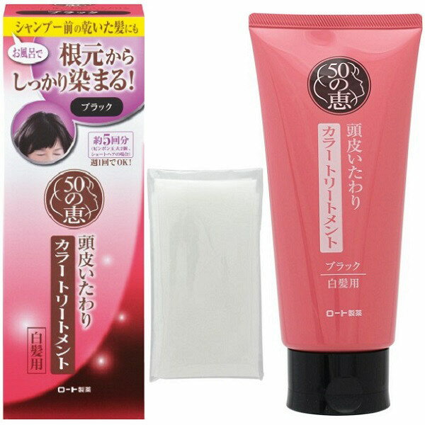 送料無料 50の恵 頭皮いたわり カラートリートメント ブラック 150g ロート製薬 50代 白髪染め カラーリング ヘアカラー シャンプー トリートメント シャンプー前 ダメージ 補修 ツヤ 週1回でOK 頭皮 ユニセックス