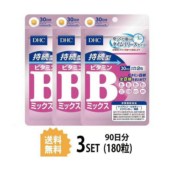 送料無料 3個セット DHC 持続型ビタミンBミックス 30日分 （60粒）ディーエイチシー 栄養機能食品 ナイアシン ビオチン ビタミンB12 葉酸 粒タイプ ダイエット サプリ 女性 男性 ユニセックス タイムリリース ヘルスケア ビタミン類 小粒 飲みやすい 必須ビタミン 発育 妊娠