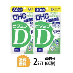 2個セット DHC ビタミンD 30日分 （30粒）ディーエイチシー サプリメント ビタミンD3 粒タイプ 美容 健康食品 食事不足 健康 健康維持 サポート 栄養補助 ヘルスケア ビタミン類 ビタミンD含有食品 野菜不足 男性 女性 おすすめ お手軽 子育て イライラ 妊娠 授乳中 幼児