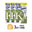 送料無料 3個セット DHC ビタミンK 30日分 (60粒) ディーエイチシー サプリメント ビタミンK CPP ビタミンD3 粒タイプ ユニセックス ビタミンD配合 骨太 食事不足 カルシュウム 健康 栄養補助 さぷり ヘルスケア サポート 衰え 発酵食品 納豆 緑葉野菜 中高年 高齢 加齢