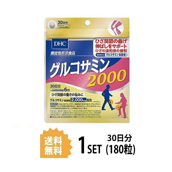 送料無料 DHC グルコサミン 2000 30日分 （180粒） ディーエイチシー サプリメント グルコサミン塩酸塩 コンドロイチン 機能性表示食品 食事で不足 健康食品 ひざ 関節 違和感 曲げ伸ばし サポート エイジングケア 中高年 老化 悩み 小粒 お手軽 効率的 飲みやすい 通販