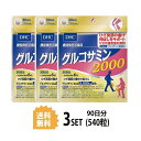 送料無料 3個セット DHC グルコサミン 2000 30日分（540粒） ディーエイチシー サプリメント グルコサミン塩酸塩 コンドロイチン 機能..