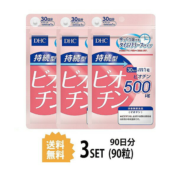 3個セット DHC 持続型ビオチン 30日分 （30粒） ディーエイチシー 栄養機能食品 粒タイプ タイムリリース ビタミンB群 ヘルスケア ユニセックス 健康維持 ゆっくり溶ける 小粒 飲みやすい 食事で不足 美容 美しい みずみずしい 皮膚 粘膜 爪 女性 レディースサプリ 日本製