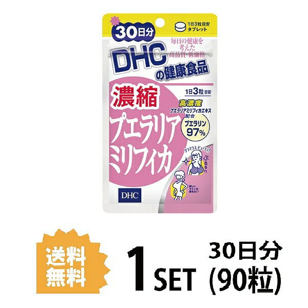 送料無料 DHC 濃縮プエラリアミリフ