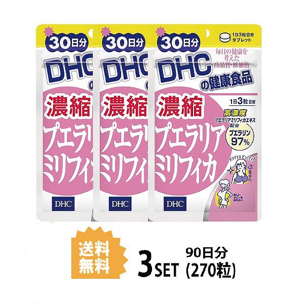 送料無料 3個セット DHC 濃縮プエラリアミリフィカ 30日分 （90粒）ディーエイチシー サプリメント プエラリアミリフィカ ブラックコホシュエキス末 コロハエキス末 レディースサプリ 特有成分プエラリン ビタミンC 女性ホルモン 美しい 女子力 小粒 飲みやすい 綺麗 日本製