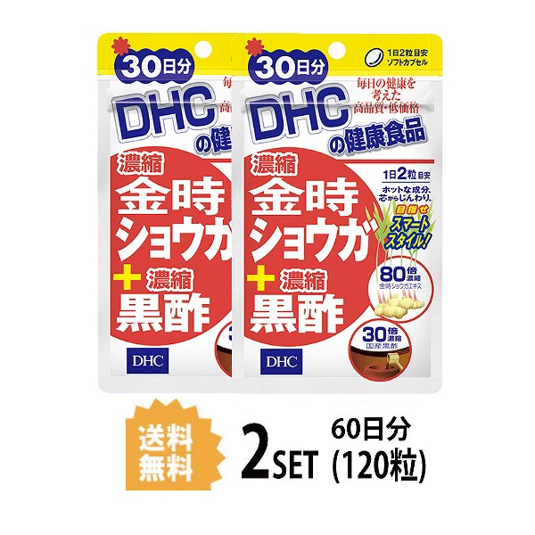 2個セット DHC 濃縮金時ショウガ＋濃縮黒酢 30日分 60粒 ディーエイチシー サプリメント サプリ 生姜 黒酢 ヒハツ 健康サプリ 健康食品 粒タイプ ユニセックス 健康 サポート 冷え対策 冷房対策 金時しょうが アミノ酸 パワフル ダイエット 若々しい 美容 めぐり 日本製