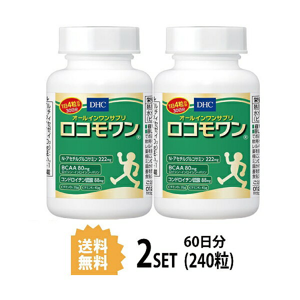 送料無料 2個セット DHC ロコモワン 30日分 120粒 ディーエイチシー サプリメント サプリ BCAA グルコサミン コンドロイチン 健康食品 ..