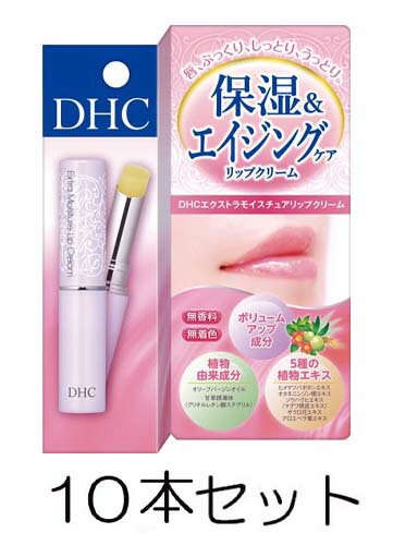 DHC エクストラモイスチュア 1.5g 10個セット ディーエイチシー リップ 保湿 唇 保護 縦ジワ くすみ ツヤ 無香料 無着色 パラベンフリー 送料無料 スキンケア リップクリーム 植物エキス エイジングケア まとめ買い【即納】