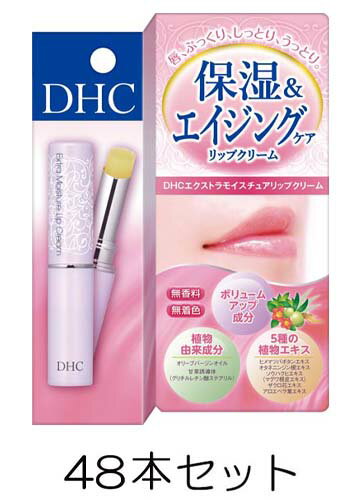 DHC エクストラモイスチュア リップクリーム 1.5g X48個セット 保湿 唇 保護 縦ジワ くすみ ツヤ 無香料 無着色 パラベンフリー 天然成分配合 5種類の植物エキス エイジングケア 48本セット ディーエイチシー リップ 　【即納】