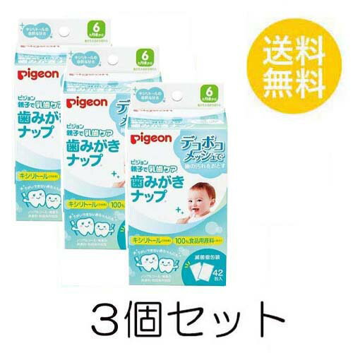 リニューアルに伴い、パッケージ・内容等予告なく変更する場合がございます。予めご了承ください。 名称 ピジョン 歯みがきナップ 42包入X3セット キシリトール原材料水、PG（湿潤剤）、キシリトール（甘味剤）、チャエキス（湿潤剤）、クエン酸（pH調整剤）、クエン酸Na（pH調整剤） 原産国日本ご使用上のご注意アルミ袋開封後はすぐにお使いください。また、一度使ったナップは繰り返し使わないでください。 傷などの異常がある部位には使わないでください。発疹などの異常が現れた特は使用を中止し、医師に相談してくだい。 乳幼児の手の届かない所に保管してください。 お子様がご使用になる場合は、必ず保護者の監視のもとで使用させ、ナップを飲み込まないように注意してください。 水洗トイレには流さないでください。 ナップが若干茶色味をおびていますが、これは緑茶ポリフェノールによるもので、品質に問題はありません。 キシリトールを配合していますので、甘みを感じることがあります。配送について代金引換はご利用いただけませんのでご了承くださいませ。 通常ご入金確認が取れてから3日&#12316;1週間でお届けいたしますが、物流の状況により2週間ほどお時間をいただくこともございます また、この商品は通常メーカーの在庫商品となっておりますので、メーカ在庫切れの場合がございます。その場合はキャンセルさせていただくこともございますのでご了承くださいませ。 送料送料無料