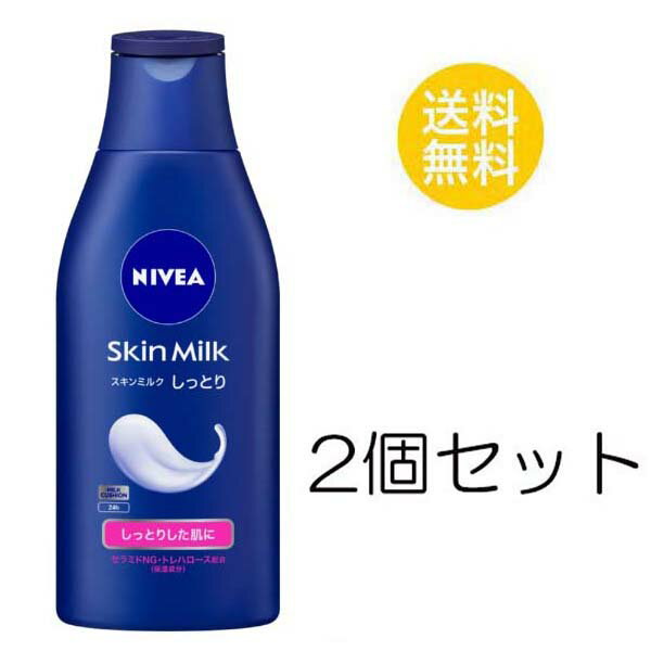 ニベア ボディクリーム 2個セット NIVEA ニベア スキンミルク しっとり 120g ボディケア ボディクリーム スキンケアクリーム 保湿 花王　ユニセックス 浸透型 アルギニン配合 トレハロース お風呂 シャワー 肌に優しい 素肌 健康的 乾燥肌 長時間持続 全身 首筋 べたつかない 便利 日本製