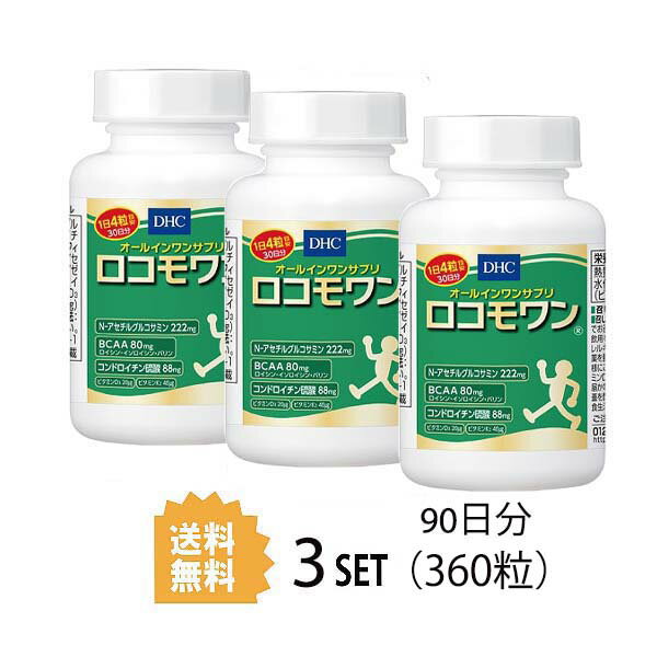 送料無料 3個セット DHC ロコモワン 30日分 120粒 ディーエイチシー サプリメント サプリ BCAA グルコサミン コンドロイチン 健康食品 粒タイプ 精製魚油 N-アセチルグルコサミン 酵母 ムコ多糖タンパク センシンレンエキス末 海藻 ユニセックス 効率的 飲みやすい 日本製