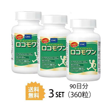 【3個セット】【送料無料】 DHC ロコモワン 30日分×3セット 360粒 ディーエイチシー サプリメント サプリ BCAA グルコサミン コンドロイチン 健康食品 粒タイプ