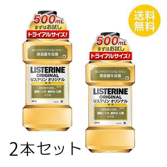 薬用リステリン オリジナル 500ml X2セット マウスウォッシュ はみがき 口臭予防 洗口液 アルコール 殺菌 口臭 LISTERINE ジョンソンエンドジョンソン 独自の4つの有効成分 チモール 1,8-シネオール L-メントール サリチル酸メチル 送料無料 2個セット