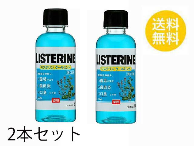 送料無料 2個セット 薬用リステリン クールミント 100ml マウスウォッシュ はみがき 口臭予防 洗口液 アルコール 殺菌 口臭 LISTERINE ジョンソンエンドジョンソン 独自の4つの有効成分 チモール 1,8-シネオール L-メントール サリチル酸メチル