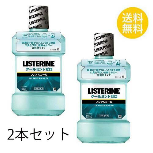 薬用リステリン クールミントゼロ 500ml X2セット マウスウォッシュ はみがき 口臭予防 洗口液 ノンアルコール 殺菌 口臭 LISTERINE ジョンソンエンドジョンソン ピリピリしない 1,8-シネオール チモール サリチル酸メチル l-メントール 送料無料 2個セット