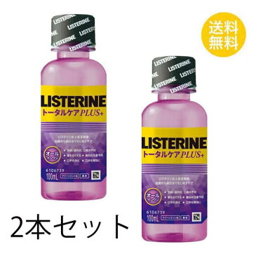 薬用リステリン トータルケア プラス 100ml X2セット マウスウォッシュ はみがき 口臭予防 洗口液 アルコール 殺菌 口臭 LISTERINE ジョンソンエンドジョンソン オールインワン リステリン史上最多効果 クリーンミント味 送料無料 2個セット