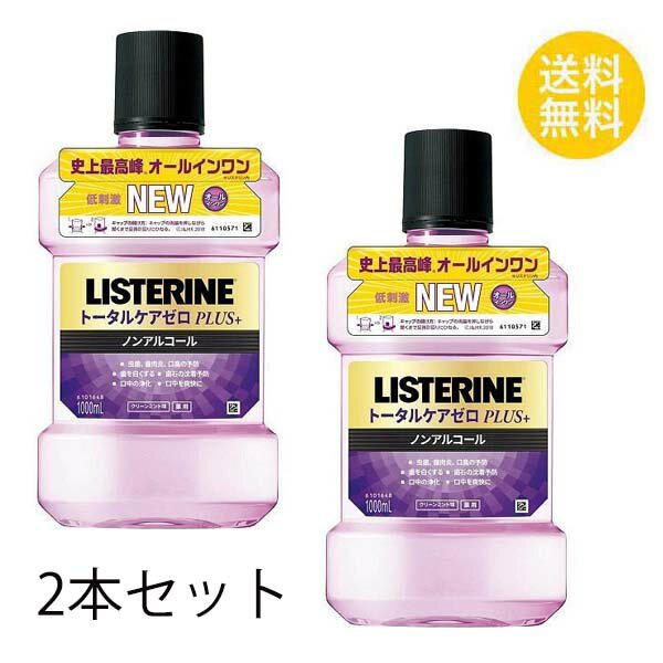 送料無料 2個セット 薬用リステリン トータルケアゼロ プラス 1000mlX2セット マウスウォッシュ はみがき 口臭予防 洗口液 ノンアルコール 殺菌 口臭 LISTERINE ジョンソンエンドジョンソン 低刺激 ノンアルコール処方 クリーンミント味