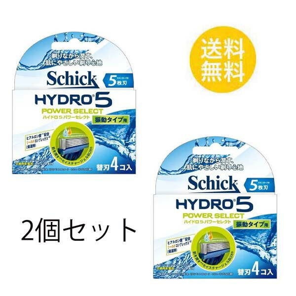 2個セット シック ハイドロ5 パワーセレクト 替刃 4個入 5枚刃 替刃 交換 替え刃 カミソリ 剃刀 髭剃り ひげそり T字カミソリ 男性 schick hydro メンズ モイスチャージェル シェービング シー…