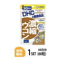 送料無料 DHC 濃縮ウコン 30日分 60粒 ディーエイチシー サプリメント クルクミン 秋ウコン 健康食品 粒タイプ 健大豆 ゼラチン 康サプリ 二日酔い ウコン粒 酒 お酒 肝臓サポート 特有成分クルクミン 乾杯前の健康習慣 アルコール 目覚め スッキリ 快調 飲みやすい 日本製