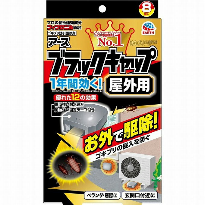 アース ブラックキャップ 屋外用 8個入り ゴキブリ 駆除剤 殺虫 屋外 ベランダ 玄関 アース製薬 速効成分フィプロニル配合 有効成分 フ..