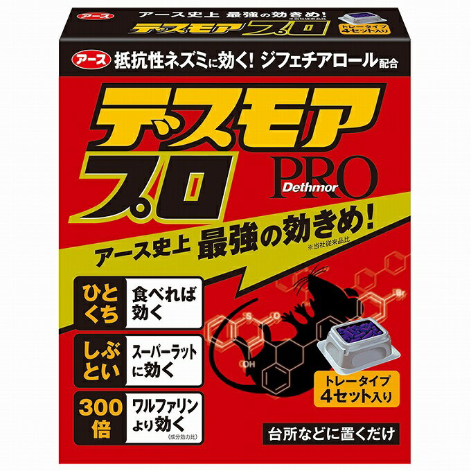 2個セット アース デスモアプロ トレータイプ 4個入り ネズミ 殺鼠剤 流し台 キッチン レンジ 屋根裏 玄関 アース製薬 ネズミ用強力殺鼠剤 ワルファリン抵抗性ネズミ ワルファリン抵抗性ネズミ