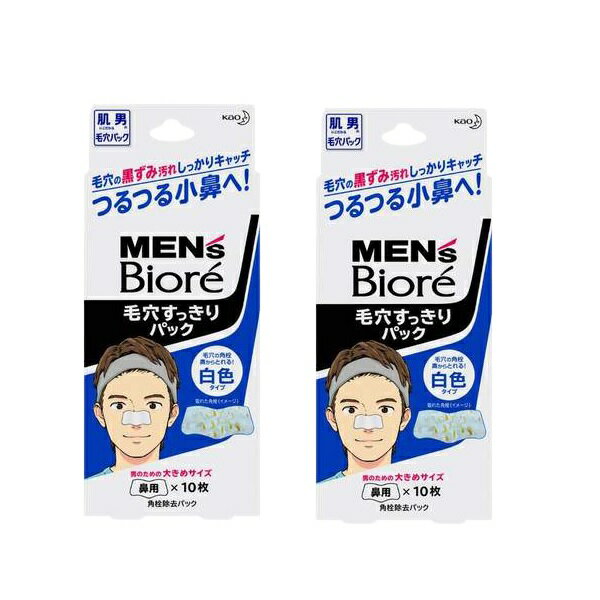 2個セット メンズビオレ 毛穴 すっきりパック 白色タイプ 10枚入 biore 鼻用 パック 皮脂 汚れ 肌荒れ 乾燥 すべすべ メントール配合 エステ 花王 白いシートタイプ 立体裁断シート 普通肌 ひきしめる 使いやすい 洗顔 お風呂上り 切り込み 綺麗 清潔 ひりひりしない 日本製