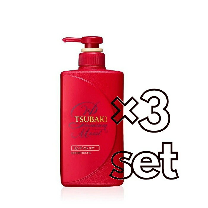 送料無料 3個セット TSUBAKI ツバキ プレミアムモイスト ヘアコンディショナー 490ml 本体 資生堂 つや髪 うるおい おすすめトリートメント ユニセックス フローラルフルーティーの香り ローヤルゼリー 大豆プロテイン 椿オイル 毛先 みずみずしい 上質 パサつかない 日本製