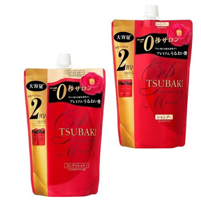 【送料無料】 TSUBAKI ツバキ プレミアムモイスト ヘアシャンプー コンディショナー つめかえ用 セット 各660ml 本体 資生堂 つや髪 うるおい おすすめシャンプートリートメント ローヤルゼリーエキス 0秒サロン レディース 女性 みずみずしい 上質 上品 ハリ 毛先補修