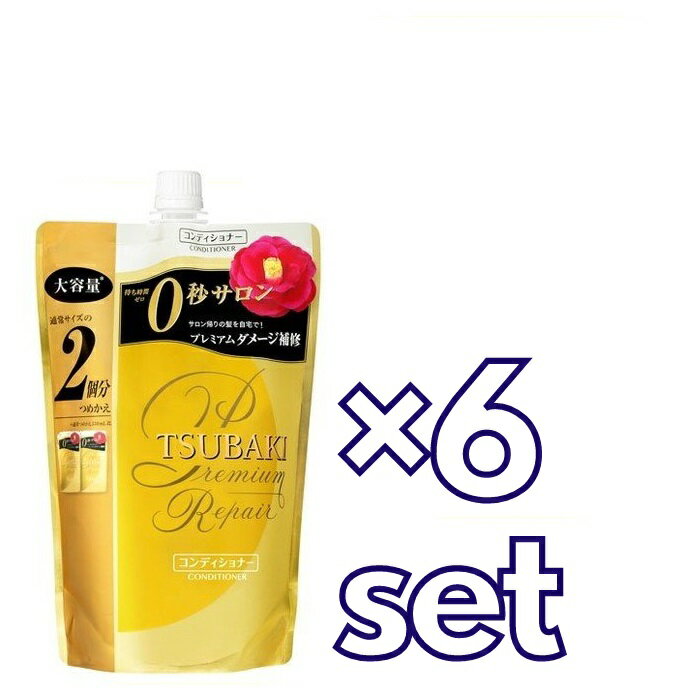 送料無料 6個セット TSUBAKI ツバキ プレミアムリペア コンディショナー つめかえ用 660ml 詰め替え パウチ 資生堂 うるおい おすすめコンディショナー ダメージヘア用 まとまる トリートメント リンス フローラルフルーティーの香り タンパク質 美容成分 リピート 日本製