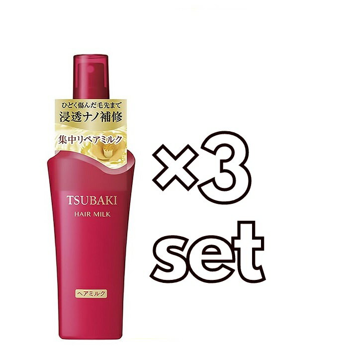 送料無料 3個セット TSUBAKI ツバキ リペアミルク 100ml 資生堂 つや髪 うるおい まとまる 枝毛 切れ毛 おすすめヘアケア 艶 潤い しっとり ダメージヘア用 ユニセックス ツバキ麹発酵エキス グリセリン UVプロテクト効果 補修オイル やわらかい 傷んだ毛先 パサつき 日本製