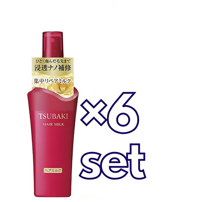 送料無料 6個セット ツバキ リペアミルク 100ml 資生堂 つや髪 うるおい まとまる 枝毛 切れ毛 おすすめヘアケア 艶 潤い しっとり ダメージヘア ユニセックス ツバキ麹発酵エキス グリセリン UVプロテクト 補修オイル やわらかい 傷んだ毛先 パサつき みずみずしい 日本製