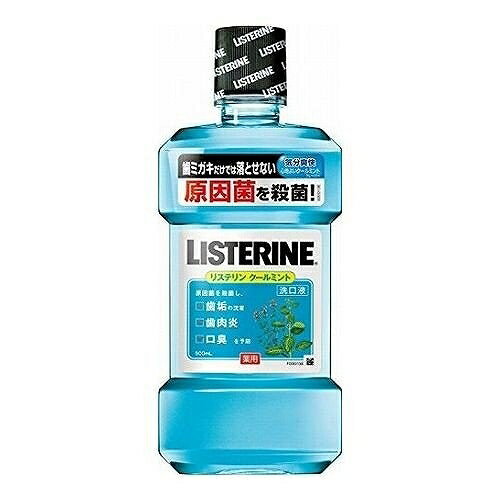 薬用リステリン クールミント 500ml マウスウォッシュ はみがき 口臭予防 洗口液 アルコール 殺菌 口臭・歯肉炎、歯垢の沈着 LISTERINE ジョンソンエンドジョンソン ポリオキシエチレンポリオキシプロピレングリコール含有